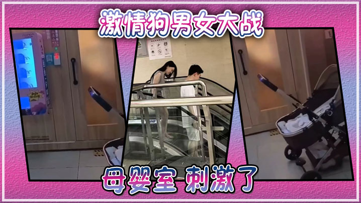 激情狗男女大战母婴室刺激了的