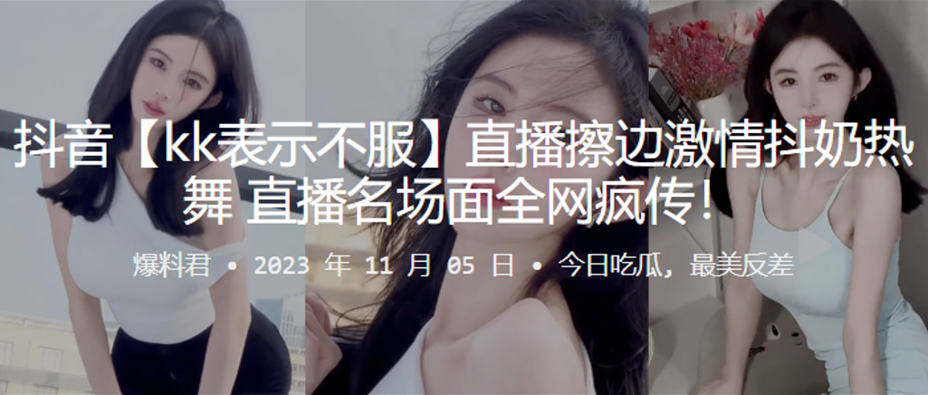 抖音直播擦边抖奶名场面疯传的