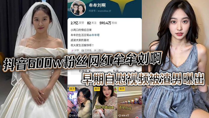 抖音600w粉丝网红牟的牟刘啊早期自慰视频被渣男曝出