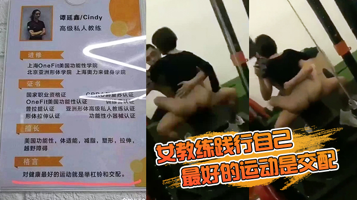 女教练践行自己最好的运的动是交配的格言