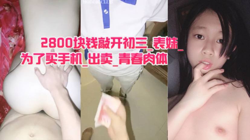 2800块钱敲开初三_的表妹_的房门_为了买手机_出卖_青春肉体