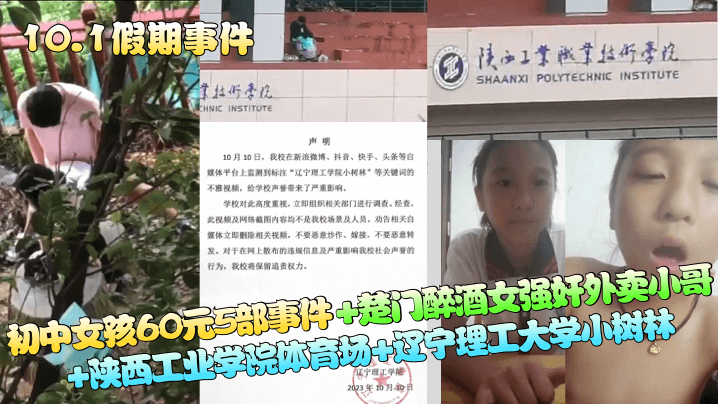 10.1假期事件初中女孩60元5部事件楚门醉酒女强奸外卖哥陕西工业学院体育场辽宁理工大学树林