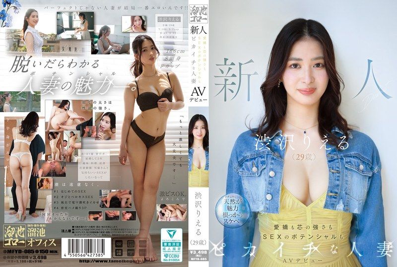 新人 涩泽里惠（29岁）AV出道 既有爱娇又有坚强内心，SEX的潜力也是一流的人妻 MFYD-085