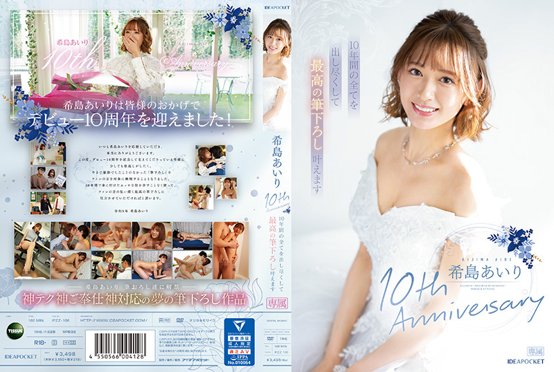 出道十周年纪念作品 相拥享受最棒的处男毕业 希岛爱里 IPZZ-106