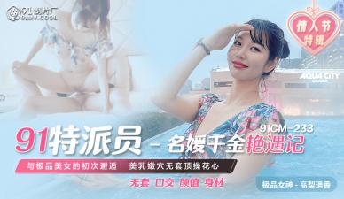 国产AV91CM23391特派员名媛千金艳遇记高梨遥香的啊!
