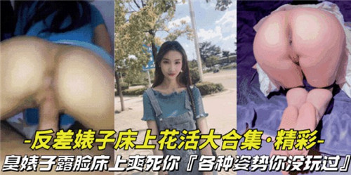 反差婊子床上花活大合集各种姿势你没玩过