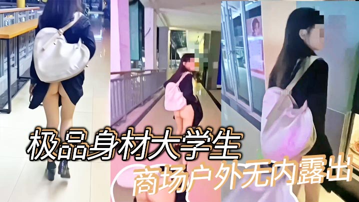 极品身材大学生商场户外无内露出.