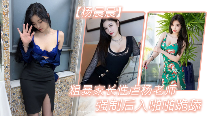 粗暴.家长.性虐杨.老师强制后.入啪啪.跪舔.