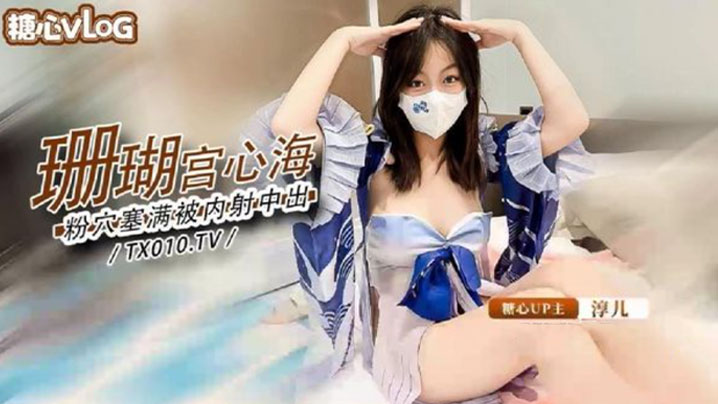 淳儿大奶御姐骚女友cos珊瑚宫心海_粉穴被肉棒塞满.疯狂输出内射