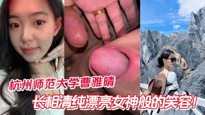 杭州师范大学曹雅晴长相清纯漂亮女神般的笑容私下没想.到这么反差