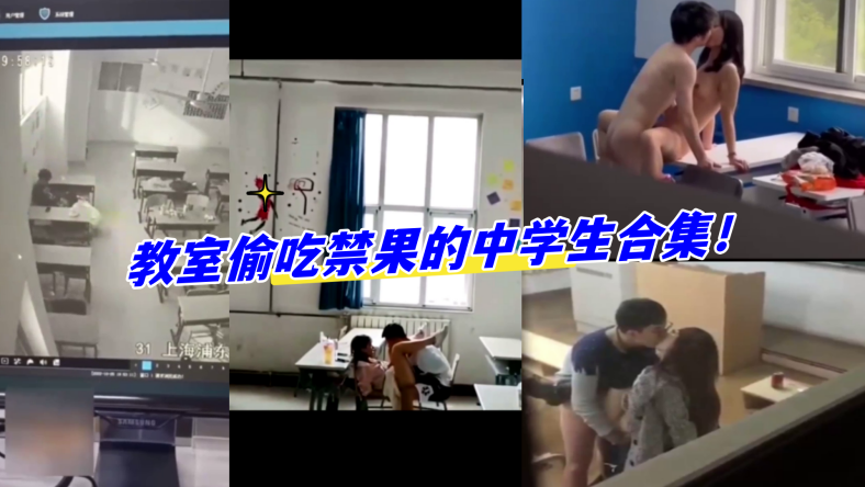教室合集教室偷吃禁果的中学生合集.