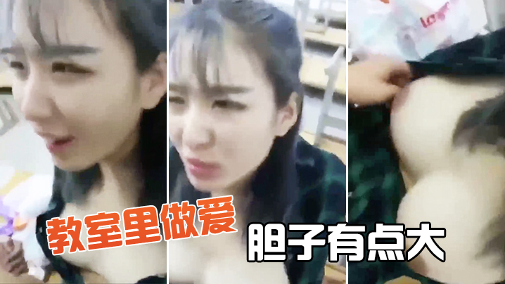 教室里做爱胆子有点大.