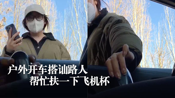 街边搭讪美女路人帮忙扶飞机杯.