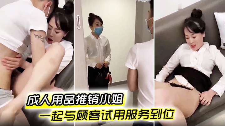 成人用品推销小姐一起与顾客试用服务到位.